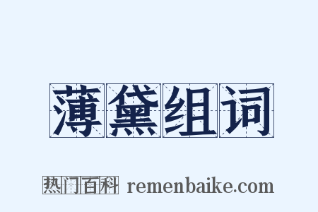 薄黛组词是什么意思的图片